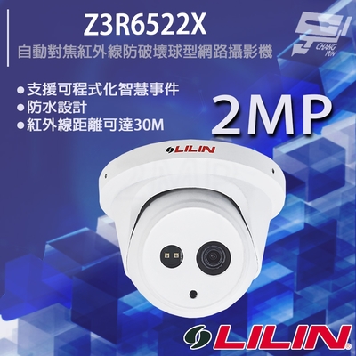 昌運監視器 LILIN 利凌 Z3R6522X 200萬 ⽇夜兩⽤⾃動對焦紅外線防破壞球型網路攝影機