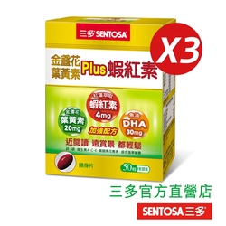 三多金盞花葉黃素Plus蝦紅素軟膠囊(50粒/盒)x3入組