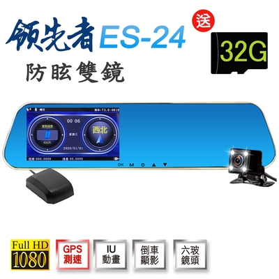 領先者 es-24 gps測速 防眩雙鏡 後視鏡型行車記錄器