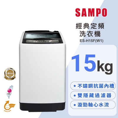 SAMPO聲寶 15公斤經典系列定頻直立式洗衣機ES-H15F(W1) 含基本安裝+舊機回收