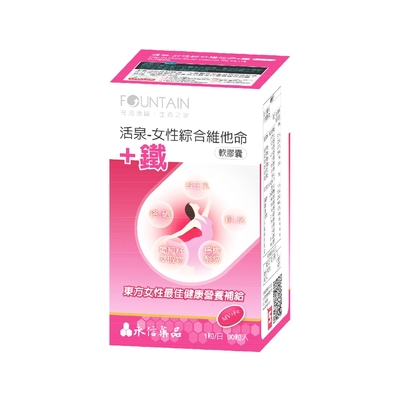 永信活泉 女性綜合維他命+鐵 軟膠囊(90粒入)