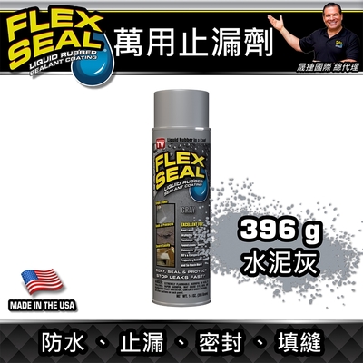 美國FLEX SEAL 萬用止漏劑(噴劑型/水泥灰)