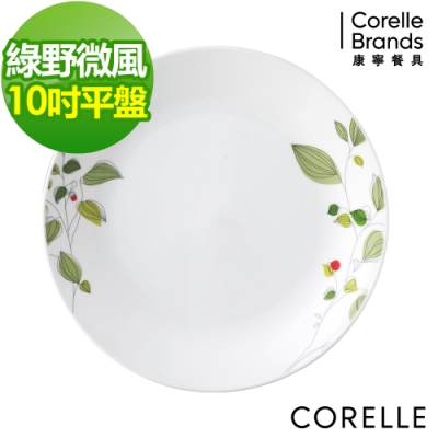 【美國康寧】CORELLE綠野微風10吋平盤