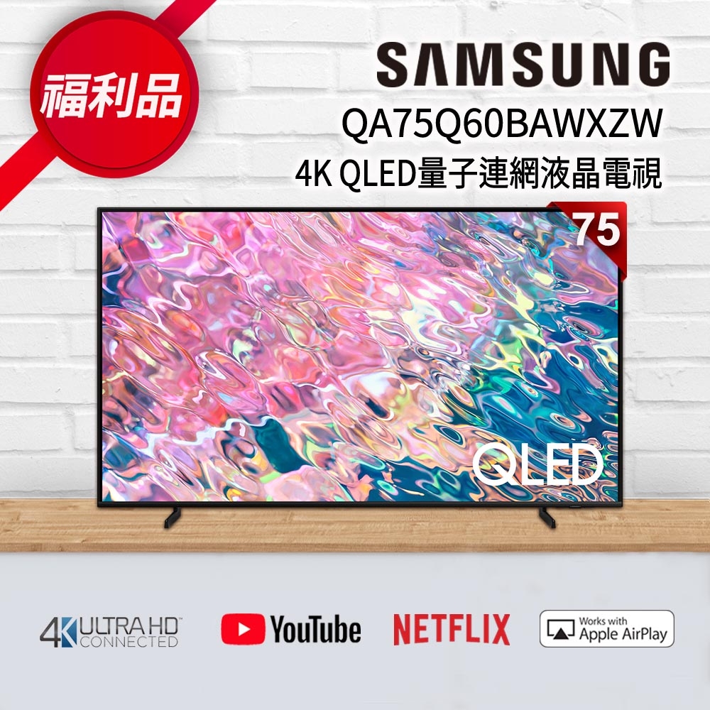 福利新品】SAMSUNG三星75吋4K QLED量子連網液晶電視QA75Q60BAWXZW