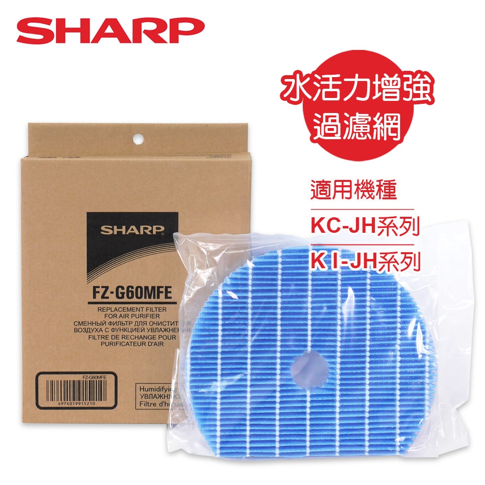 SHARP夏普 專用水活力濾網 FZ-G60MFE 適用：KC-JH、KI-JH系列