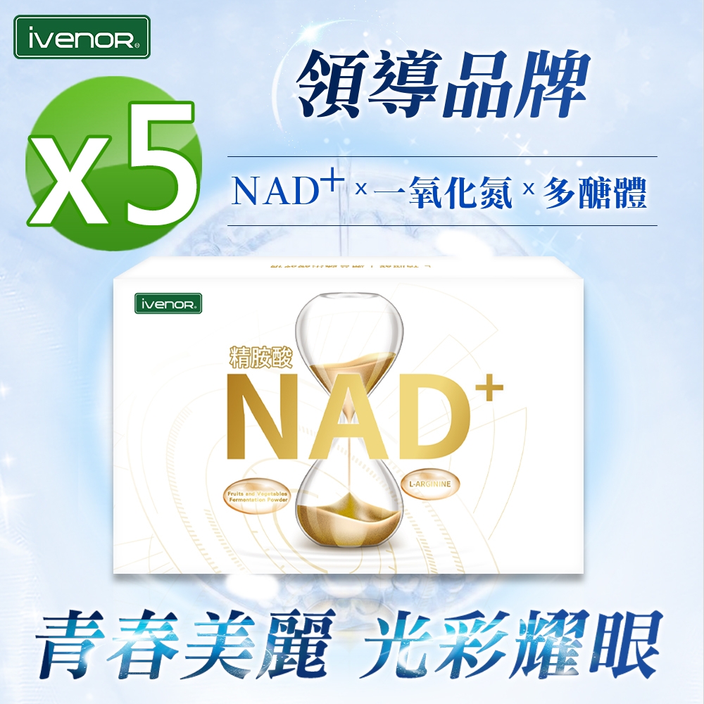 【iVENOR】NAD+綜合蔬果醱酵錠5盒(30粒/盒)