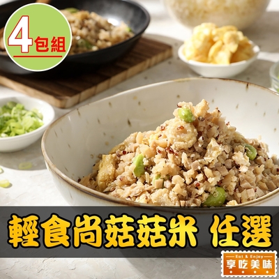 【享吃美味】輕食尚菇菇米任選4包(蛋炒花椰/紅藜/200g/包)