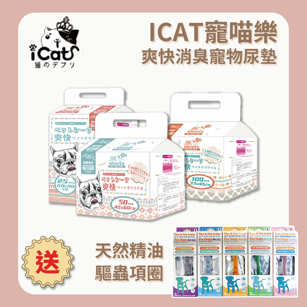 icat寵喵樂-爽快消臭瞬間吸收寵物尿布墊 四包組(買就送天然精油驅蟲項圈*1個)