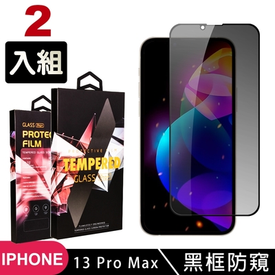 IPhone13PROMAX 高品質9D玻璃鋼化膜黑邊防窺保護貼(2入-13PROMAX保護貼13PROMAX鋼化膜)