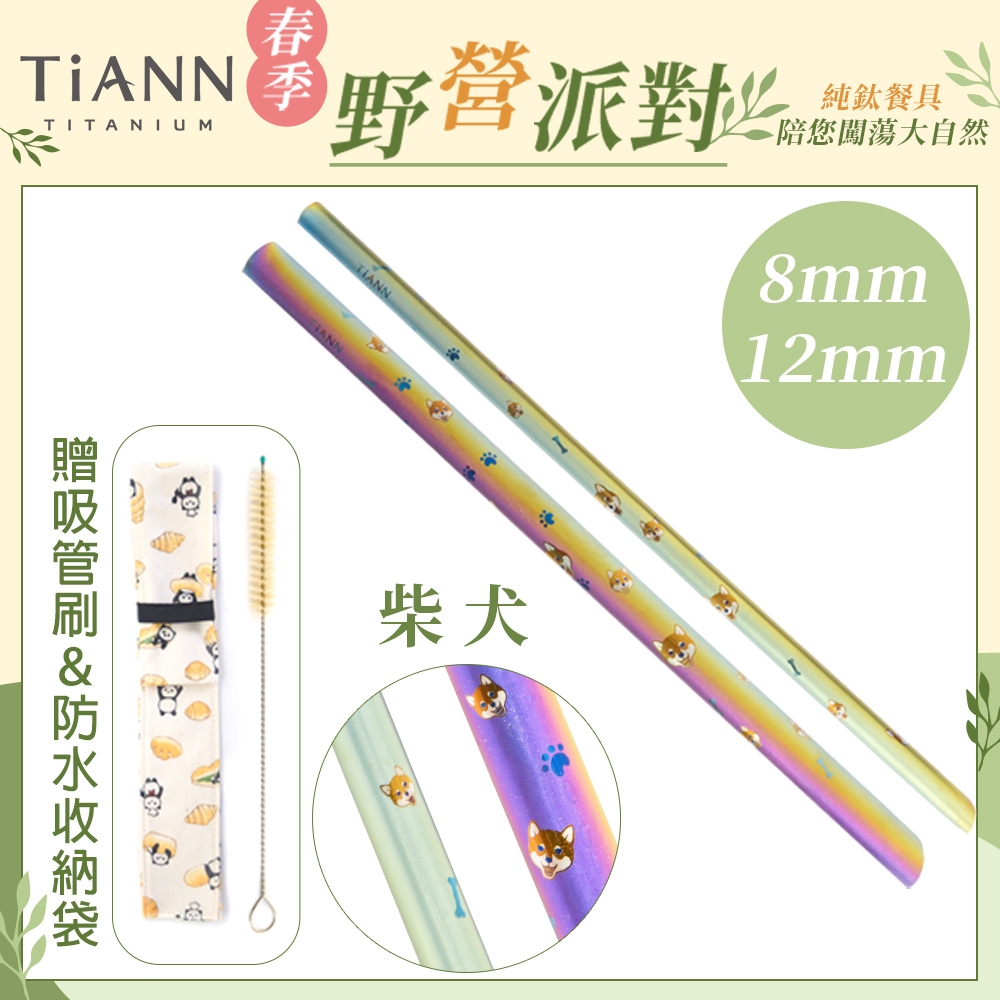 TiANN 鈦安純鈦餐具 8+12mm環保粗細吸管2入組 柴犬  斜口鈦吸管(附收納袋+清潔刷)