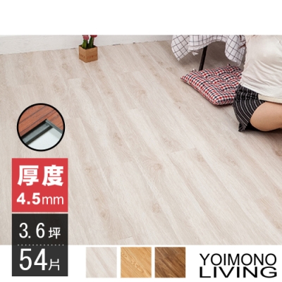 YOIMONO LIVING「夢想家」4.5mm激厚卡扣木紋地板 (54片/3.6坪)