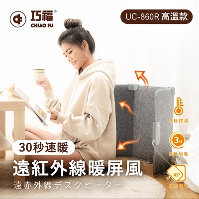 【巧福】遠紅外線暖屏風三折高溫款 UC-860R (速暖/保暖/電暖/暖腳器)