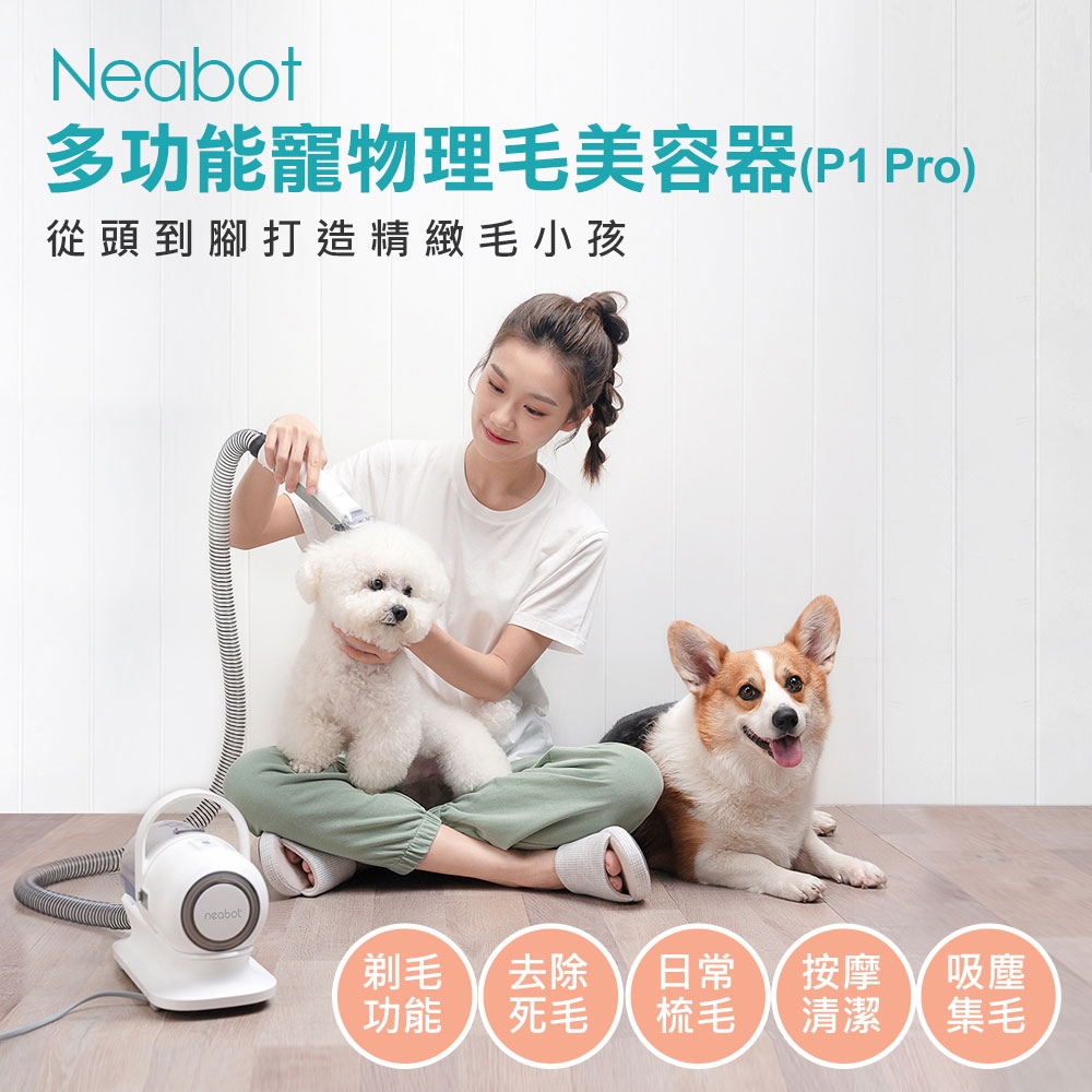 neabot 多功能寵物理毛美容器 (P1 Pro)