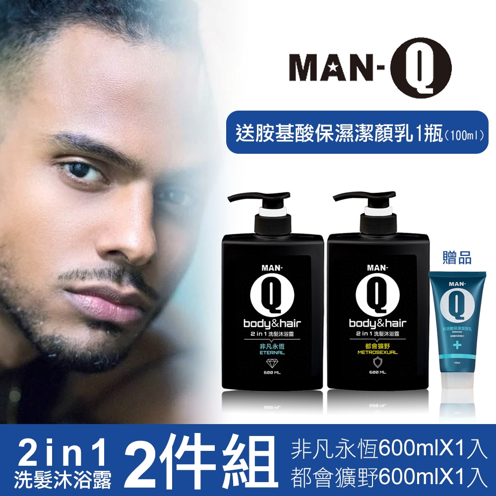 MAN-Q 2in1洗髮沐浴露2件組(非凡永恆洗髮沐浴露X1、都會獷野洗髮沐浴露X1、贈胺基酸保濕潔顏乳X1)