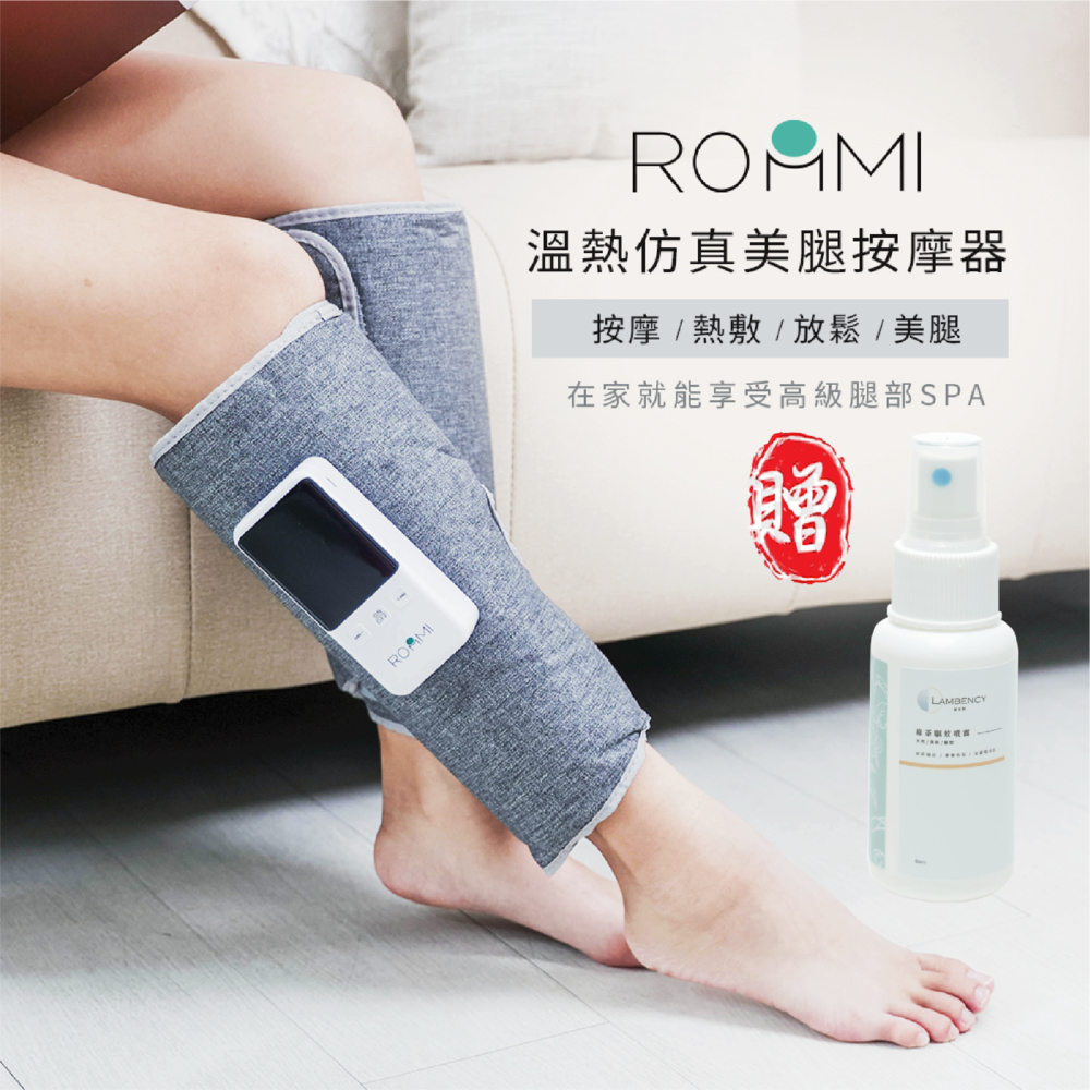 涼夏限定組_ROOMMI 溫熱美腿按摩器 氣壓式腿部按摩儀 贈Lambency 夏季綠茶防蚊噴霧 60ml