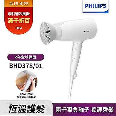 【Philips 飛利浦】BHD378 溫控護髮吹風機(晨露白)