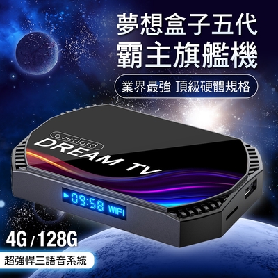 夢想盒子 4+128G 旗艦電競規格