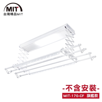 MIT電動遙控升降曬衣機170-CF(DIY自行組裝)