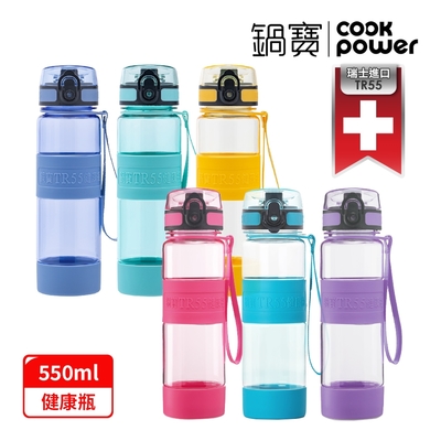 【CookPower鍋寶】TR55健康瓶550ml(多色任選)