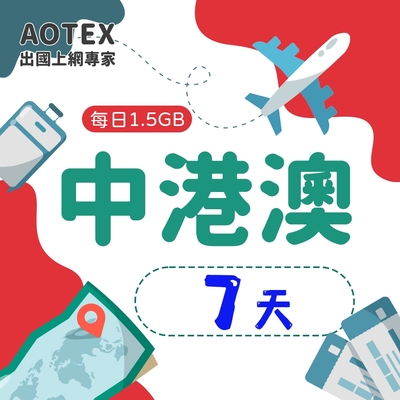 【AOTEX】7天中港澳上網卡4G/5G網路每日1.5GB高速流量中國上網卡中國大陸上網卡香港上網卡澳門上網卡SIM卡預付卡手機卡