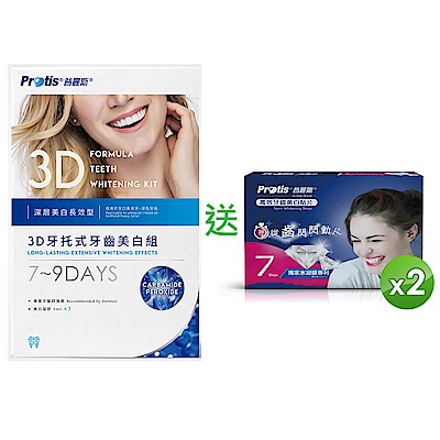 Protis普麗斯 3D牙托式深層牙齒美白長效組 7-9天(送美白貼片14天)