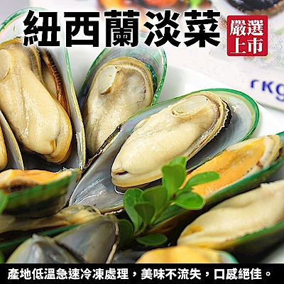 【海陸管家】紐西蘭半殼淡菜(每包200g/8顆) x2包