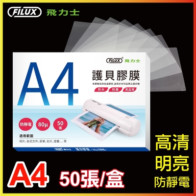 FILUX 飛力士 高清明亮防靜電A4護貝膠膜(50張/盒)