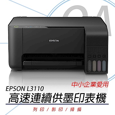 EPSON L3110 三合一連續供墨印表機 + T00V100-400原廠四色墨水一組