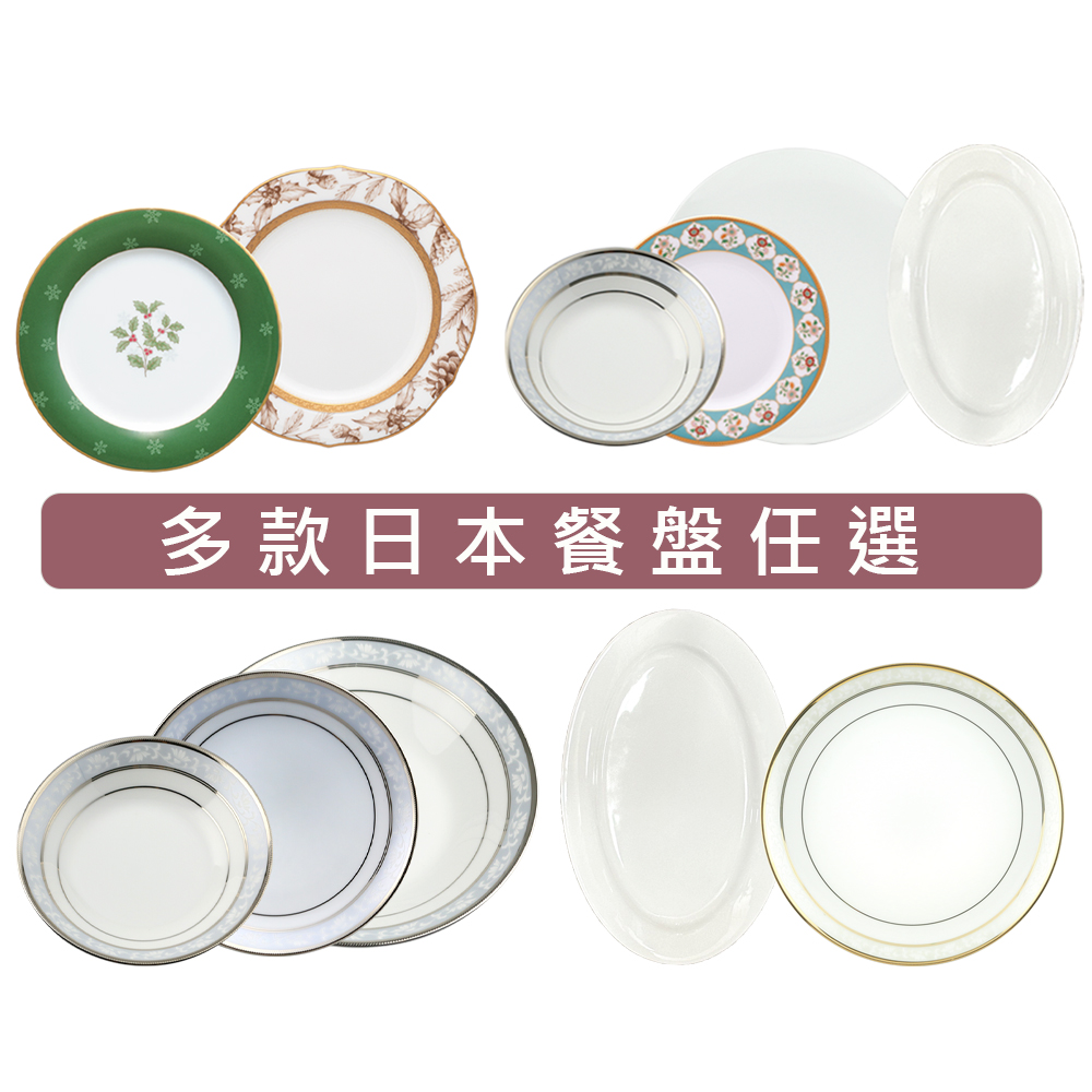 【NORITAKE】多款日系餐瓷餐盤-任選組合