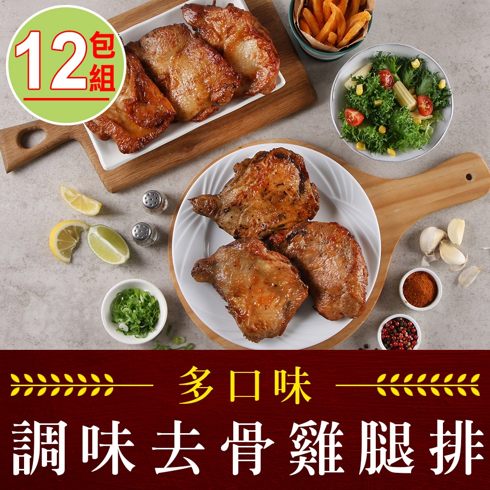 【享吃肉肉】去骨調味雞腿排12包(紐奧良/香辣/塔香/蔥燒/台式/招牌/190g/包)