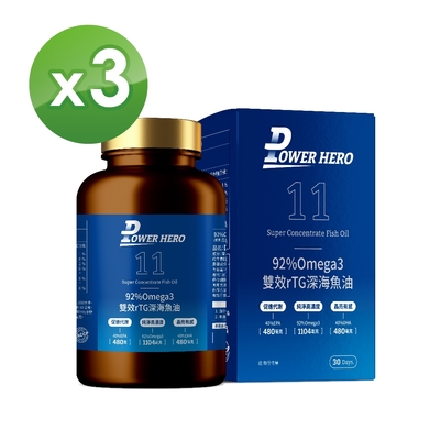 【PowerHero】92%Omega3 雙效rTG深海魚油X3(120顆/盒)《代謝順行、晶亮有感》