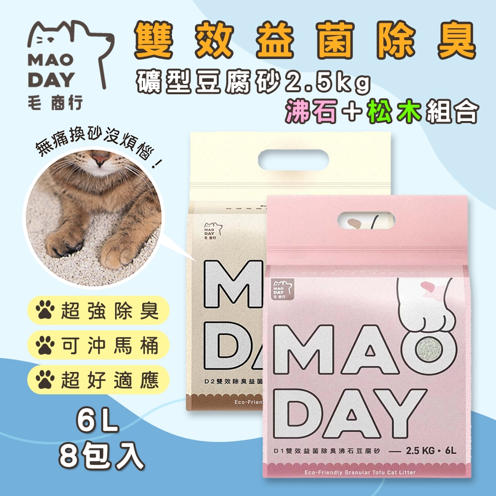 毛商行 Maoday 雙效益菌除臭礦型豆腐砂2.5kg 沸石+松木組合 (8包入)