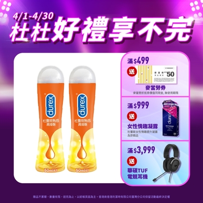 【Durex杜蕾斯】 熱感潤滑劑50ml x2瓶