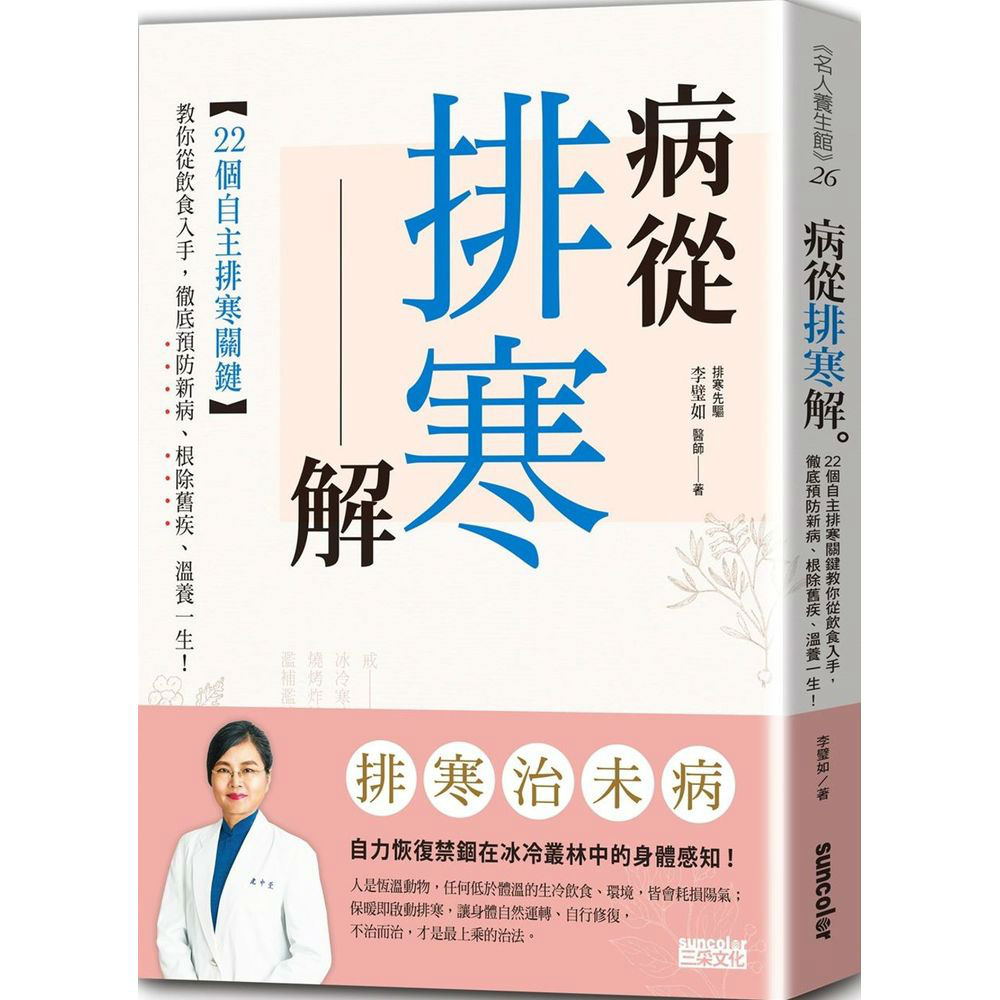 病從排寒解：22個自主排寒關鍵，教你從飲食入手，徹底預防新病袪除舊疾、溫養一生！ | 拾書所