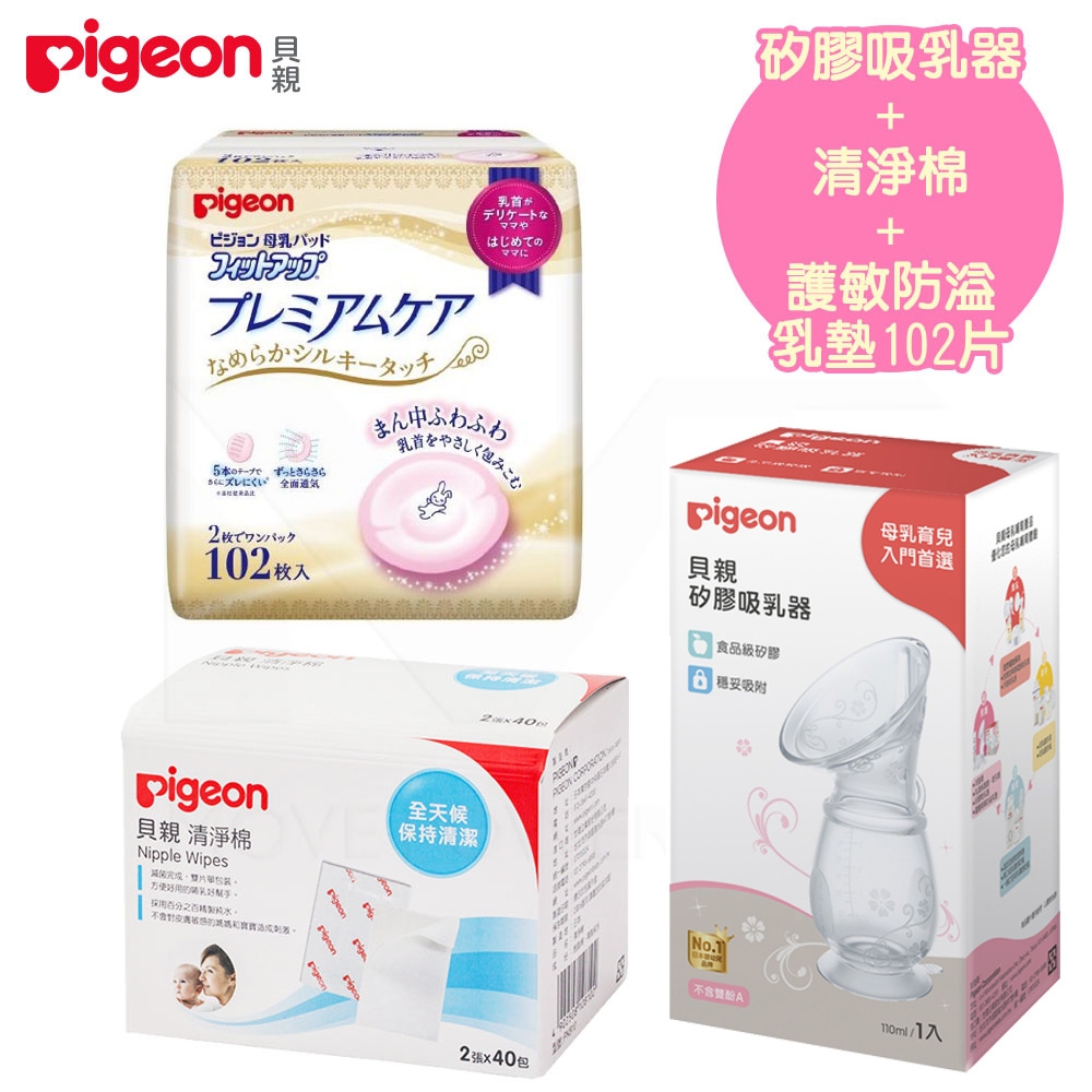 日本《Pigeon 貝親》矽膠吸乳器+清淨棉+護敏防溢乳墊102片