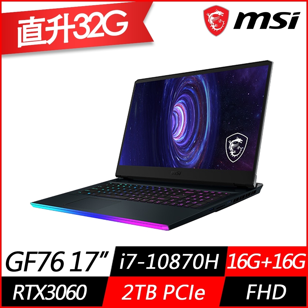 MSI微星 GE76 10UE 17.3吋電競筆電(i7-10870H八核/RTX3060 6G獨顯/16G+16G/2TB PCIe SSD/Win10/特仕版)MSI 極致 GE 系列