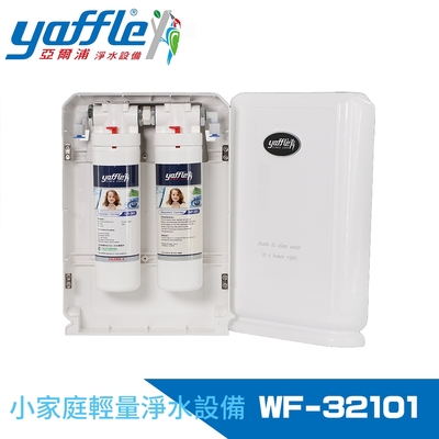 【Yaffle 亞爾浦】日本系列櫥下型家用二道式淨水器 (WF-32101)