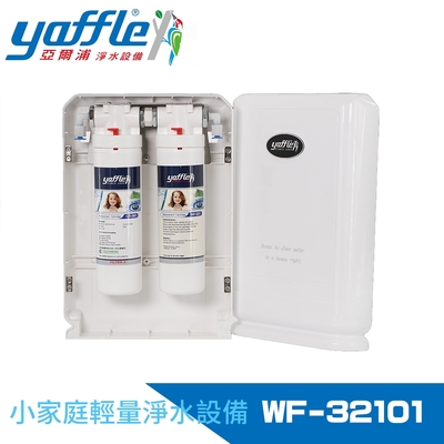 Yaffle亞爾浦 日本系列櫥下型家用二道式淨水器 (WF-32101)