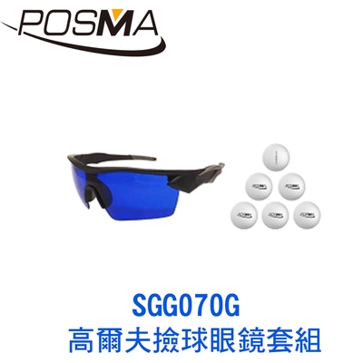 POSMA 高爾夫撿球眼鏡套組 SGG070G