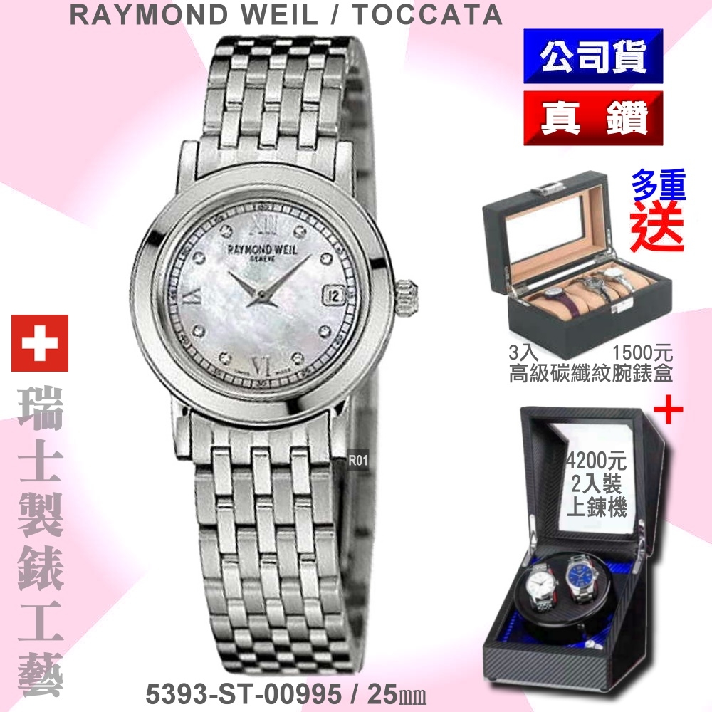 Raymond Weil 蕾蒙威 Toccata托卡塔系列 薄型8真鑽白面石英女款25㎜(5393-ST-00995)