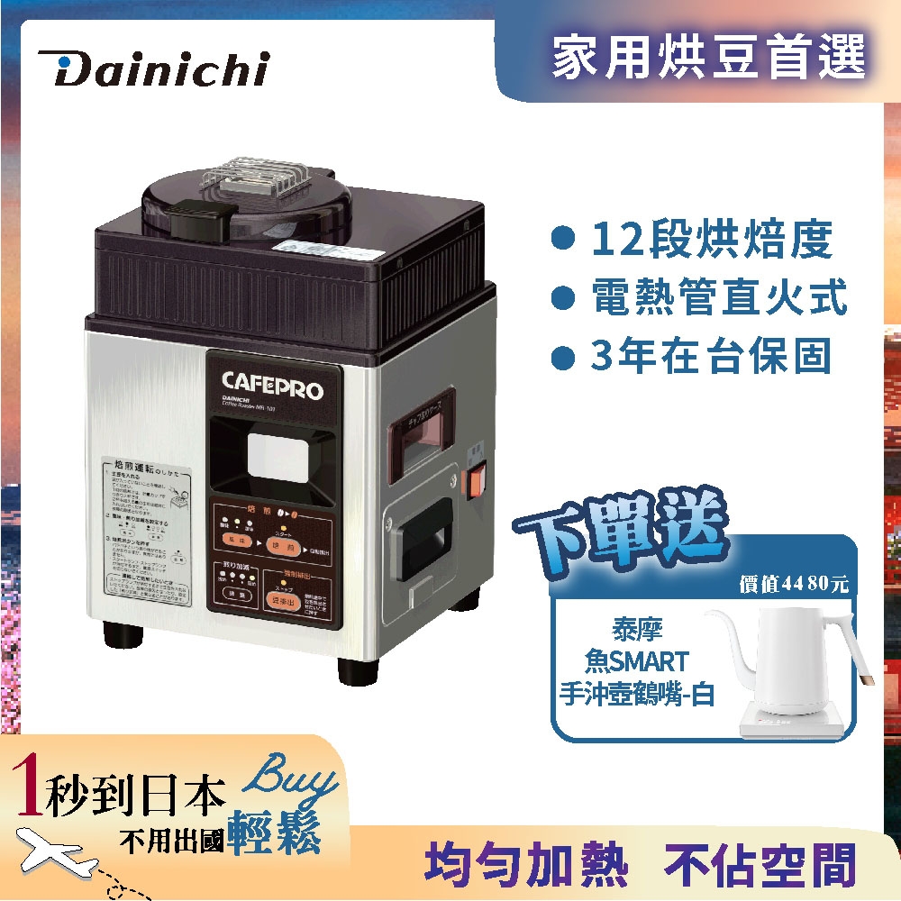 【全機日本製造】大日Dainichi生豆烘焙機 MR-120