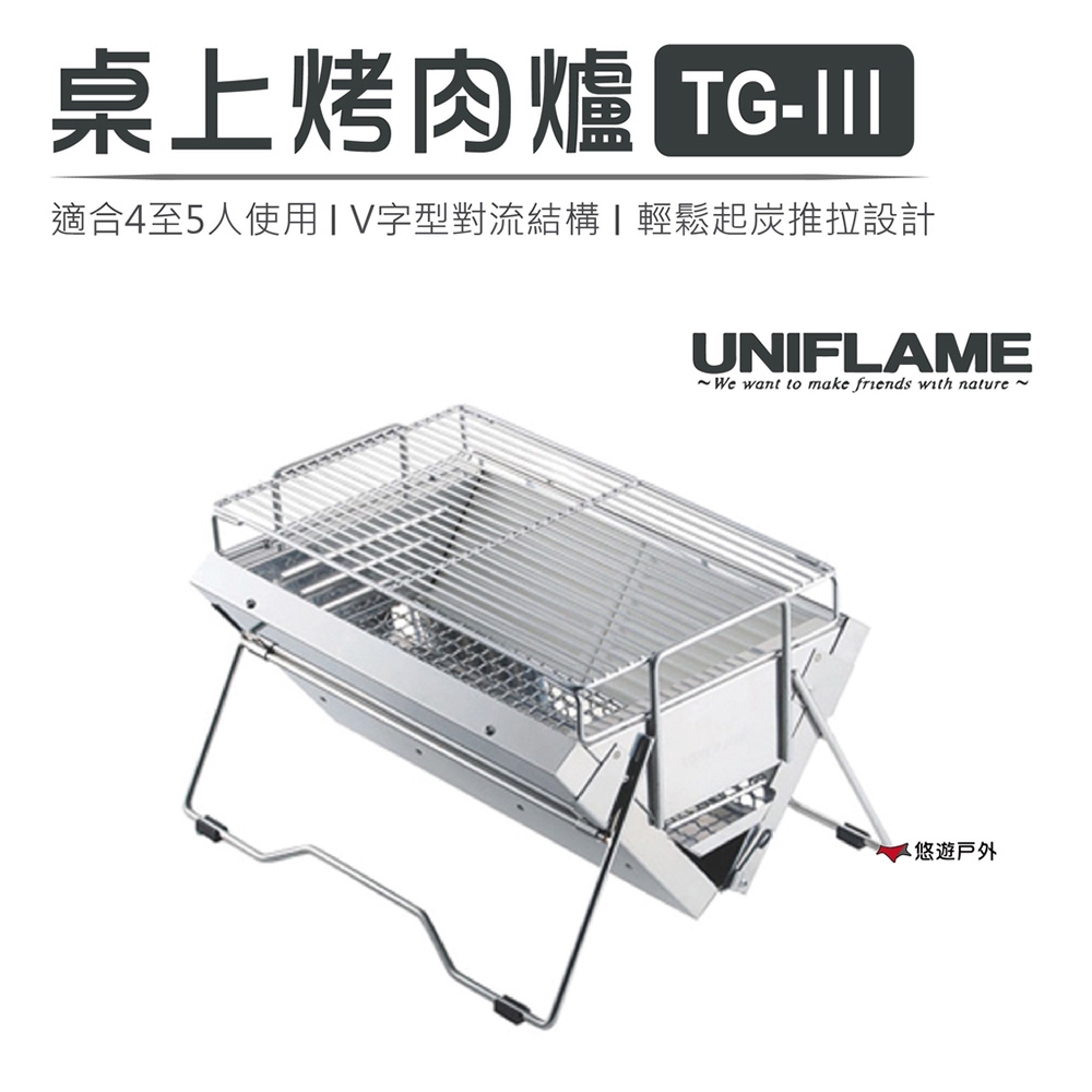 【日本 UNIFLAME】桌上烤肉爐 TG-Ⅲ U615010 悠遊戶外