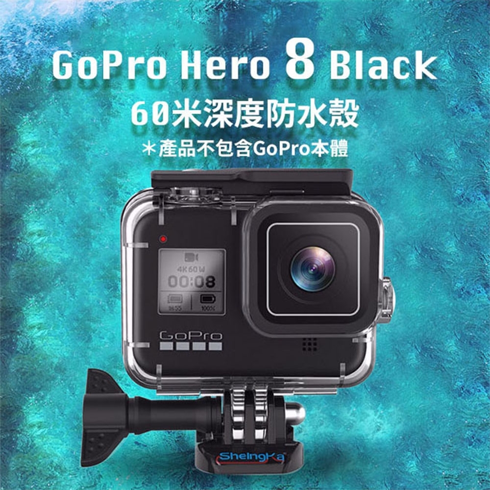 嚴選 GoPro HERO8 BLACK 60米防水防塵防摔鋼化玻璃保護殼