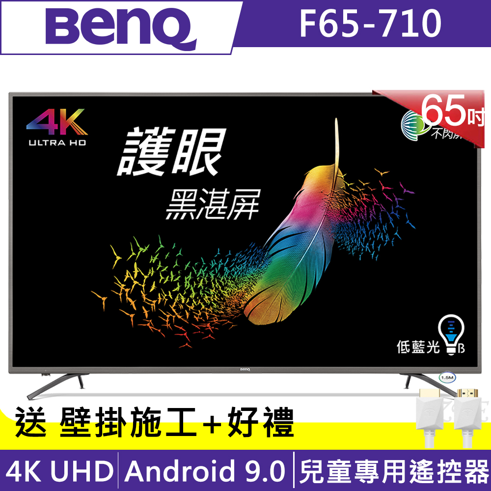 BenQ 65吋 4K HDR 親子智慧連網液晶顯示器 F65-710 (無視訊盒)