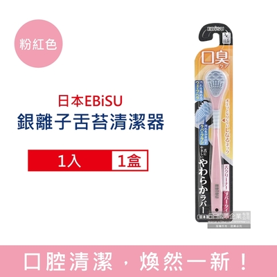 日本EBiSU-Ag銀離子雙重軟膠深層除垢波形舌苔清潔器1入/盒 3款可選 (口腔保健,潔舌器,刮舌棒,除口臭,洗舌頭刷)