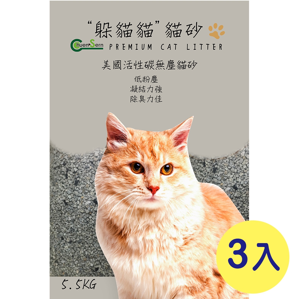【躲貓貓】美國活性碳無塵貓砂-5.5kg x 3包