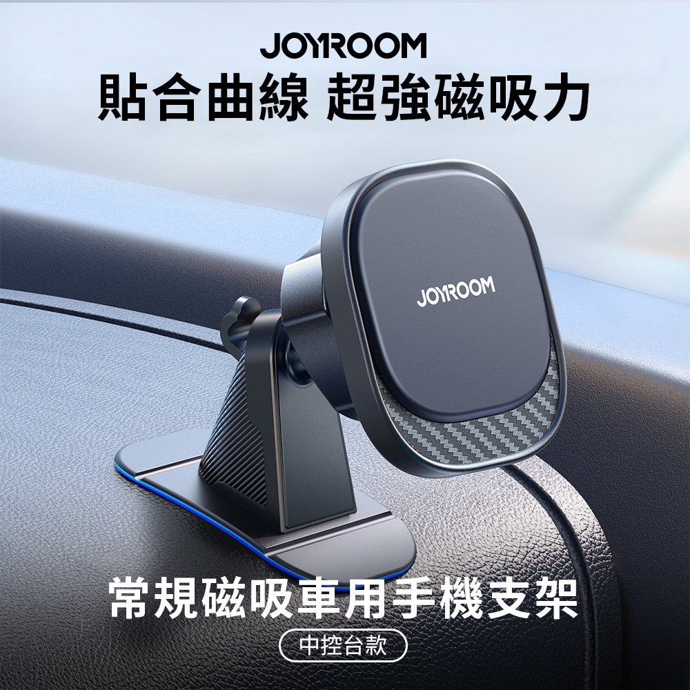【JOYROOM】常規磁吸車用手機支架 (中控台款)
