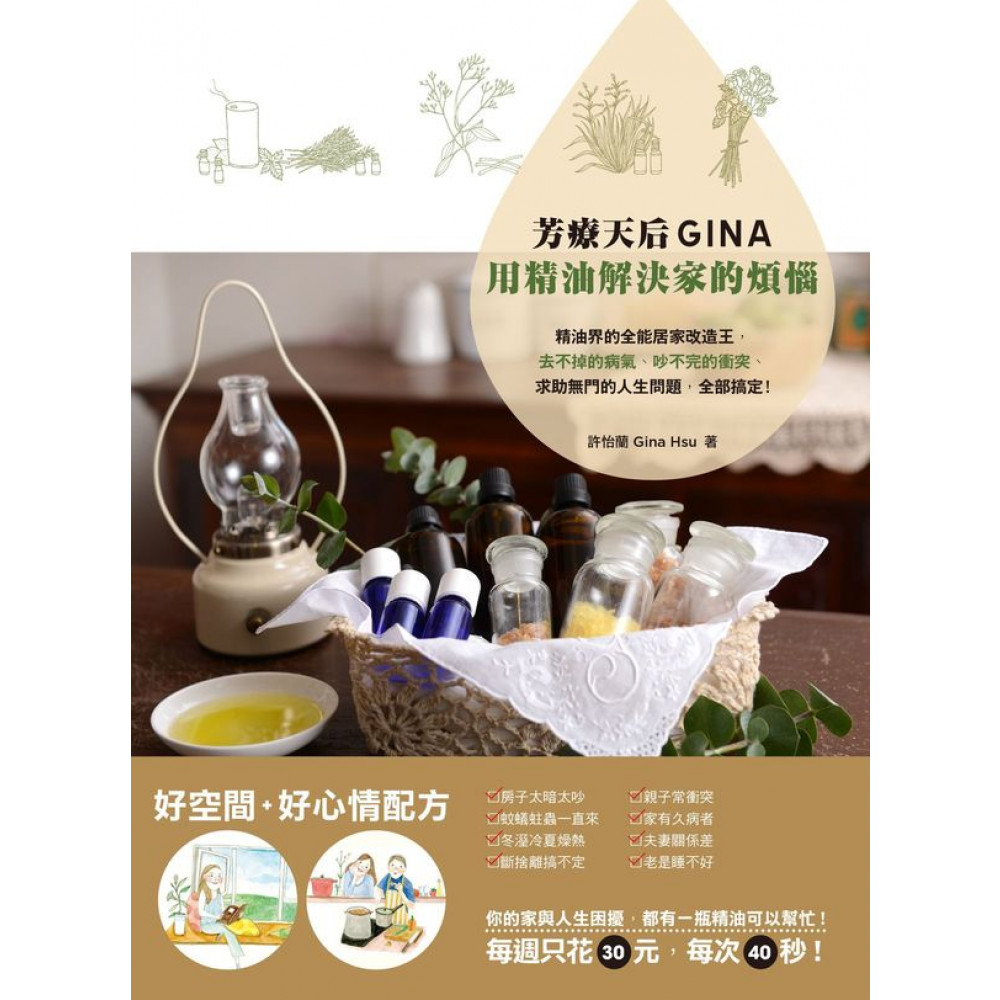 芳療天后Gina，用精油解決家的煩惱 | 拾書所