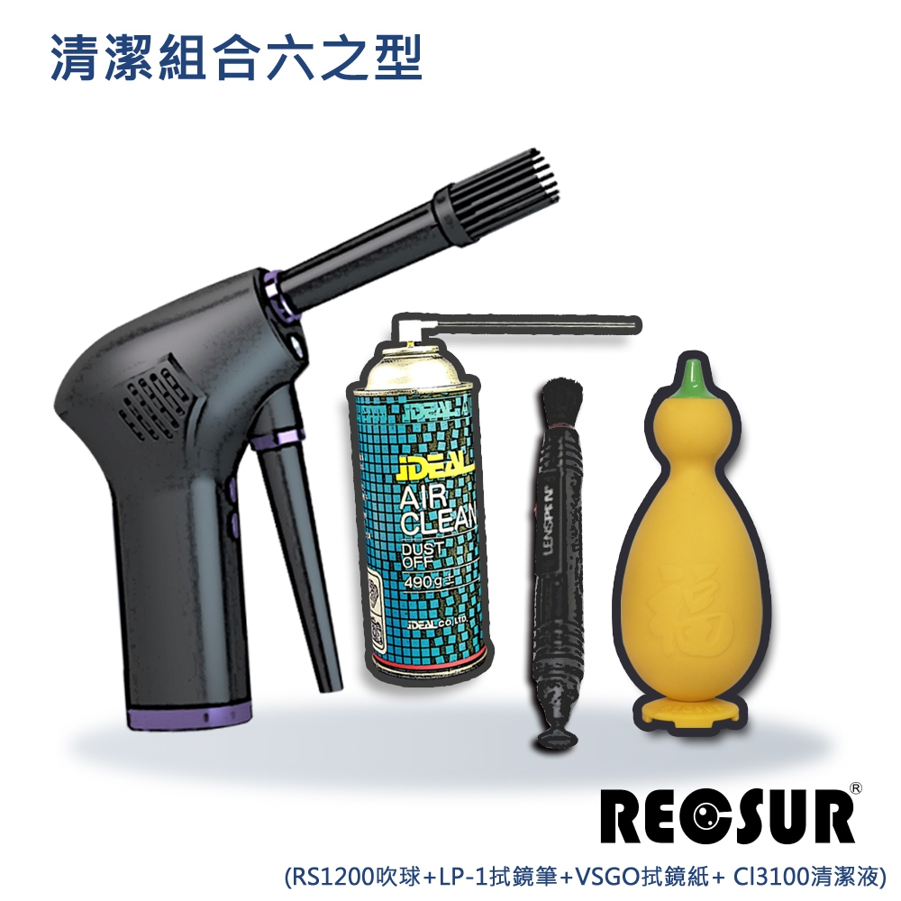 Recsur 清潔組合 六之型 (大葫蘆吹球L-+LP-1拭鏡筆+B吹塵槍+噴罐)