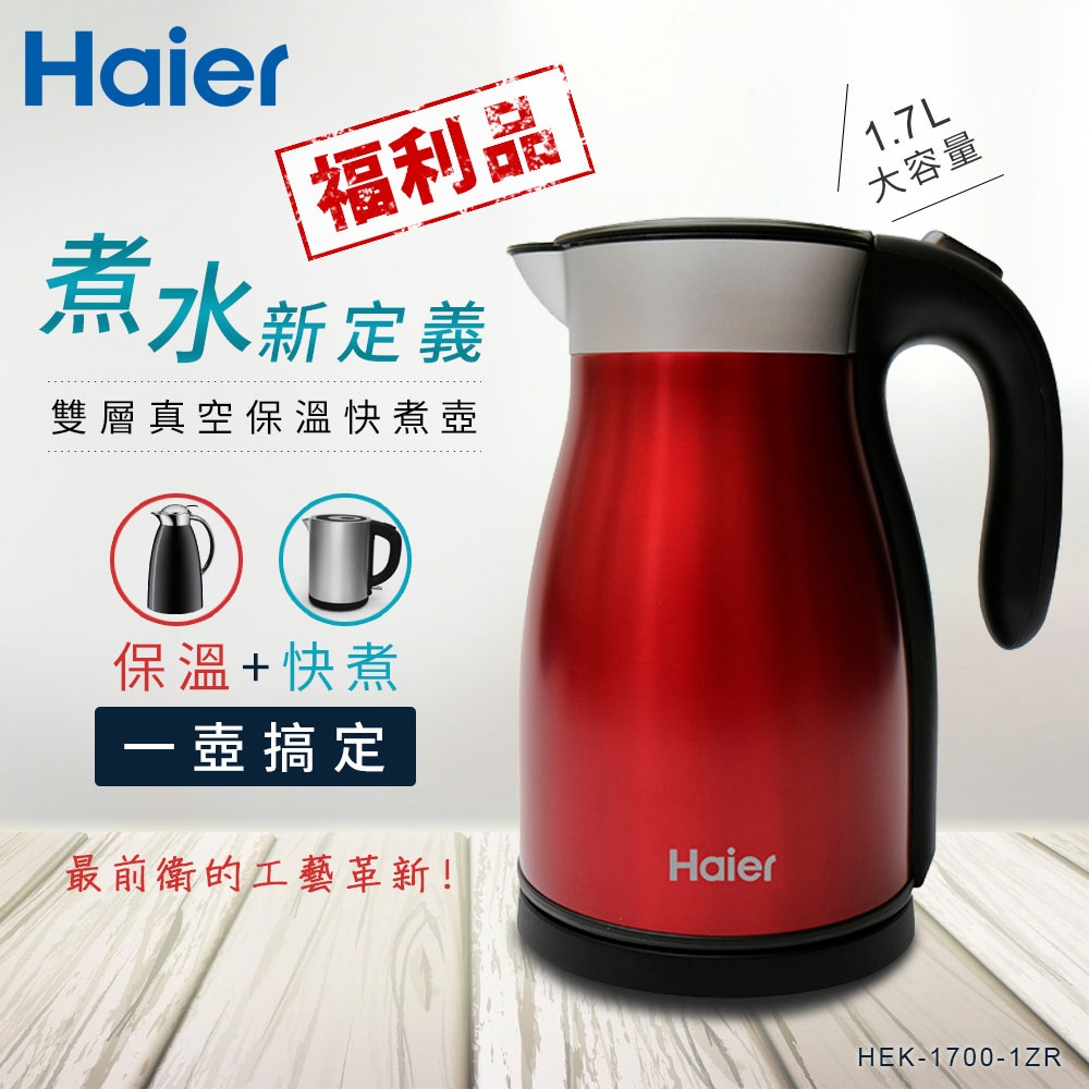 Haier海爾 雙層真空保溫型快煮壺-紅(福利品) HEK-1700-1ZR